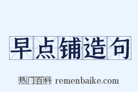 早点铺造句是什么意思的图片